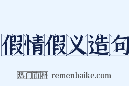 假情假义造句是什么意思的图片